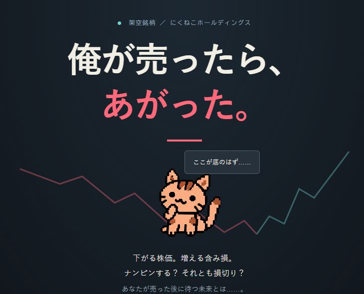俺が売ったら、あがった。の案内役の猫